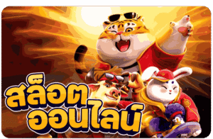 ทดลองเล่นสล็อต 2026